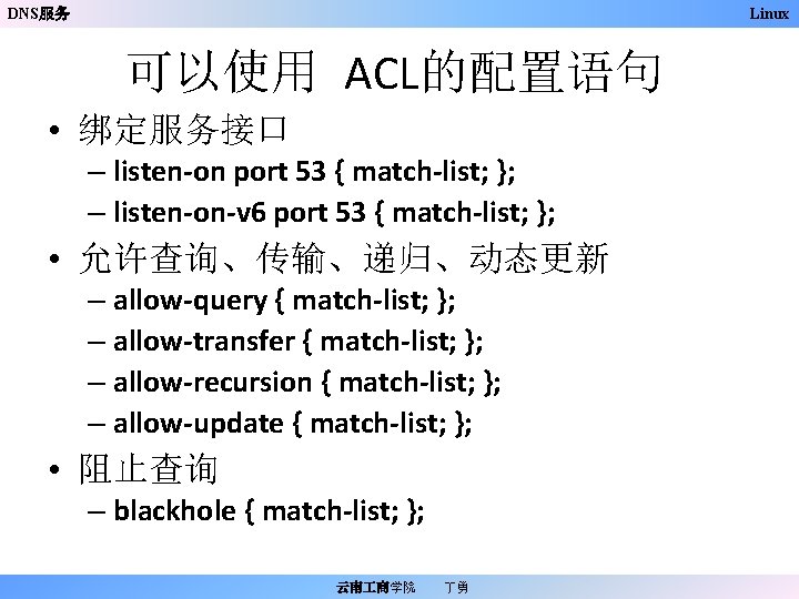 DNS服务 Linux 可以使用 ACL的配置语句 • 绑定服务接口 – listen-on port 53 { match-list; }; –