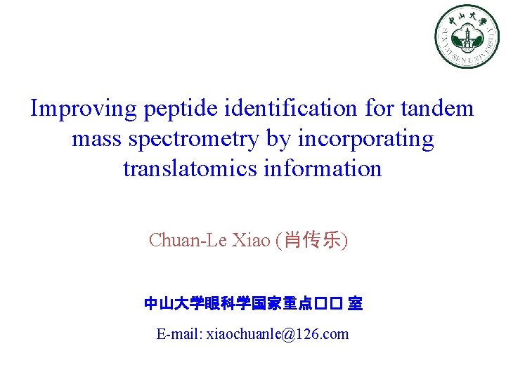 Improving peptide identification for tandem mass spectrometry by incorporating translatomics information Chuan-Le Xiao (肖传乐)