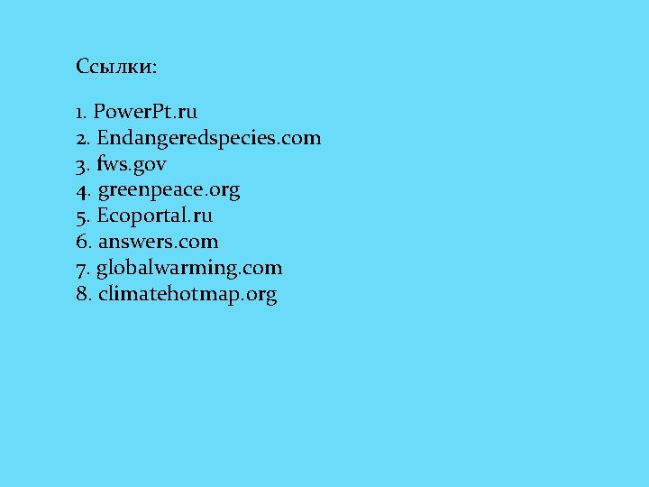 Ссылки: 1. Power. Pt. ru 2. Endangeredspecies. com 3. fws. gov 4. greenpeace. org