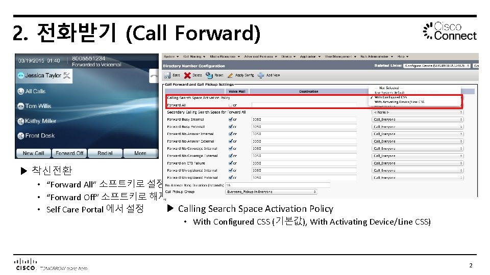 2. 전화받기 (Call Forward) ▶ 착신전환 • “Forward All” 소프트키로 설정 • “Forward Off”