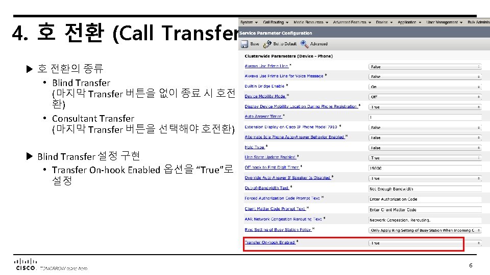 4. 호 전환 (Call Transfer) ▶ 호 전환의 종류 • Blind Transfer (마지막 Transfer