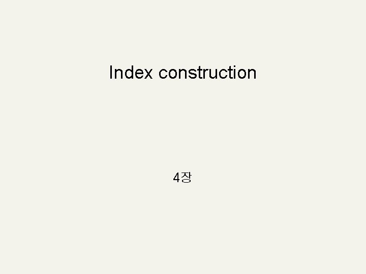Index construction 4장 