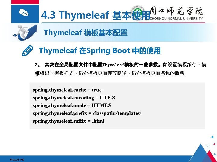 ✎ 4. 3 Thymeleaf 基本使用 Thymeleaf 模板基本配置 Thymeleaf 在Spring Boot 中的使用 2、 其次在全局配置文件中配置Thymeleaf模板的一些参数。如设置模板缓存、模 板编码、模板样式、指定模板页面存放路径、指定模板页面名称的后缀