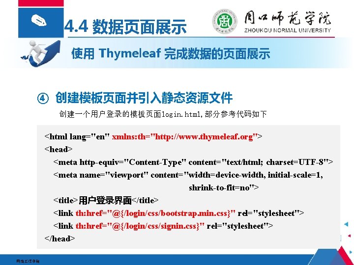 ✎ 4. 4 数据页面展示 使用 Thymeleaf 完成数据的页面展示 ④ 创建模板页面并引入静态资源文件 创建一个用户登录的模板页面login. html, 部分参考代码如下 <html lang="en"