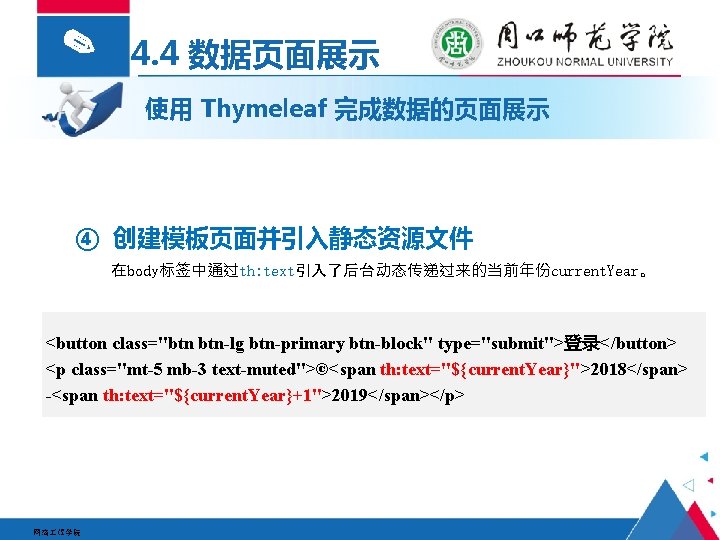 ✎ 4. 4 数据页面展示 使用 Thymeleaf 完成数据的页面展示 ④ 创建模板页面并引入静态资源文件 在body标签中通过th: text引入了后台动态传递过来的当前年份current. Year。 <button class="btn