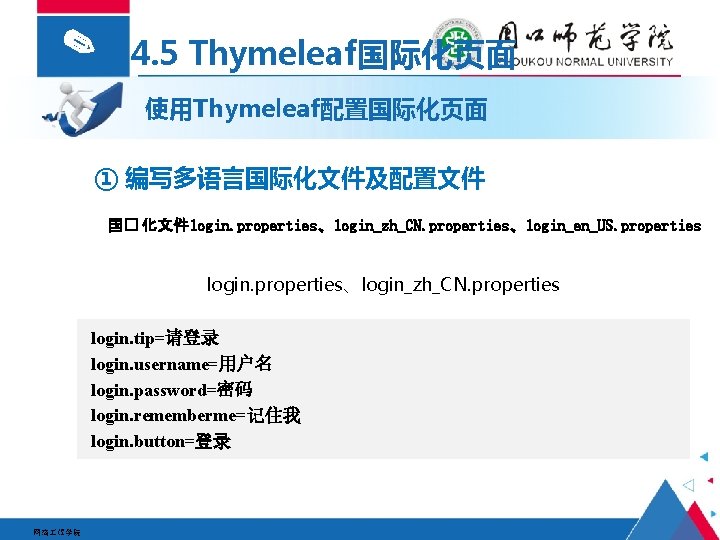✎ 4. 5 Thymeleaf国际化页面 使用Thymeleaf配置国际化页面 ① 编写多语言国际化文件及配置文件 国� 化文件login. properties、login_zh_CN. properties、login_en_US. properties login. properties、login_zh_CN.