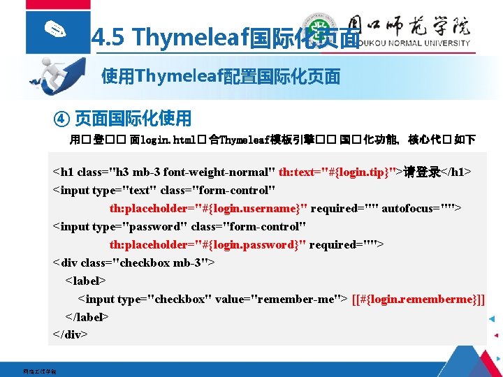 ✎ 4. 5 Thymeleaf国际化页面 使用Thymeleaf配置国际化页面 ④ 页面国际化使用 用� 登�� 面login. html� 合Thymeleaf模板引擎�� 国� 化功能，核心代�