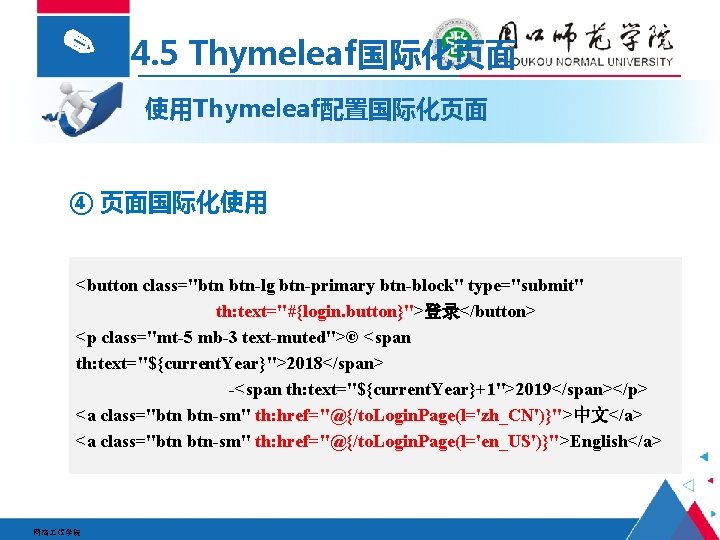 ✎ 4. 5 Thymeleaf国际化页面 使用Thymeleaf配置国际化页面 ④ 页面国际化使用 <button class="btn btn-lg btn-primary btn-block" type="submit" th:
