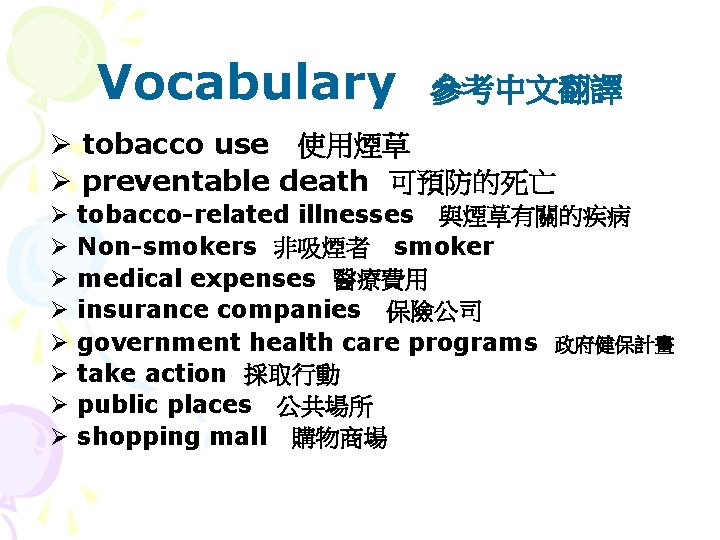 Vocabulary 參考中文翻譯 Ø tobacco use 使用煙草 Ø preventable death 可預防的死亡 Ø Ø Ø Ø