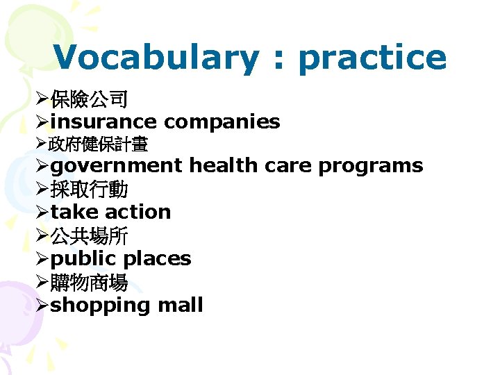 Vocabulary : practice Ø保險公司 Øinsurance companies Ø政府健保計畫 Øgovernment health care programs Ø採取行動 Øtake action