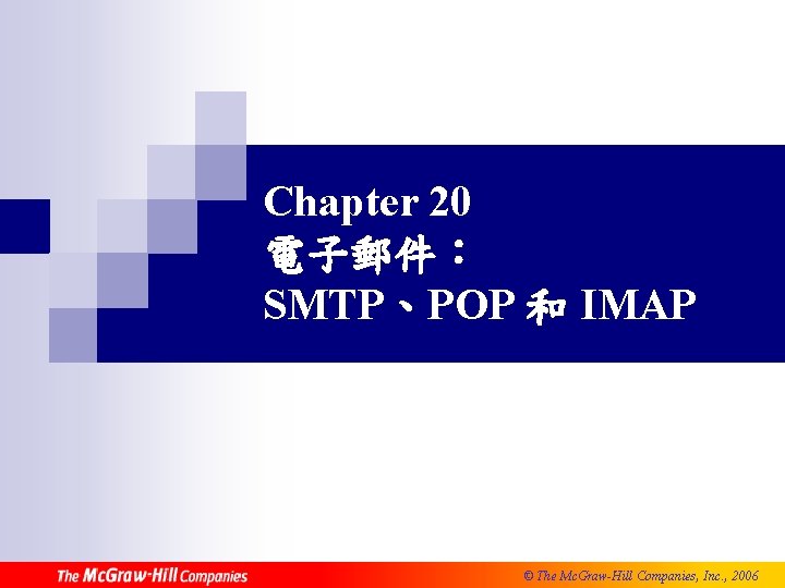 Chapter 20 電子郵件： SMTP、POP 和 IMAP © The Mc. Graw-Hill Companies, Inc. , 2006