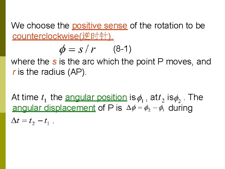 We choose the positive sense of the rotation to be counterclockwise(逆时针). (8 -1) where