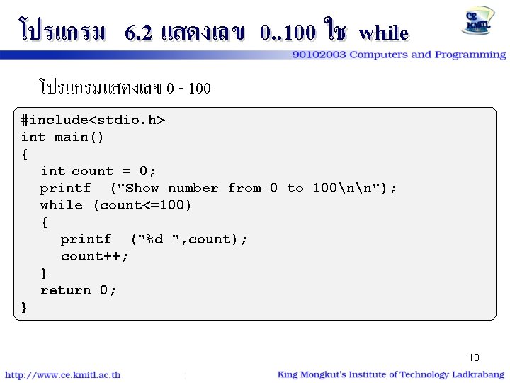 โปรแกรม 6. 2 แสดงเลข 0. . 100 ใช while โปรแกรมแสดงเลข 0 - 100 #include<stdio.