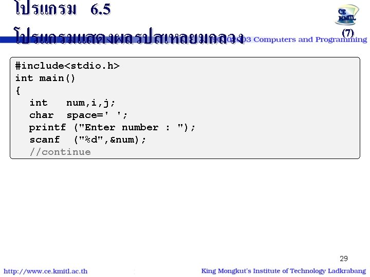 โปรแกรม 6. 5 โปรแกรมแสดงผลรปสเหลยมกลวง (7) #include<stdio. h> int main() { int num, i, j;