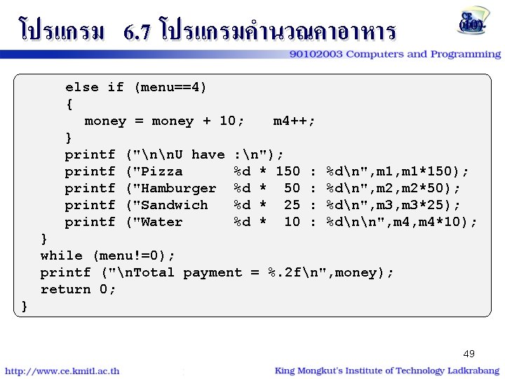 โปรแกรม 6. 7 โปรแกรมคำนวณคาอาหาร else if (menu==4) { money = money + 10; m