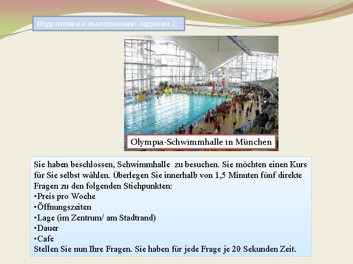 Подготовка к выполнению задания 2. Olympia-Schwimmhalle in München Sie haben beschlossen, Schwimmhalle zu besuchen.