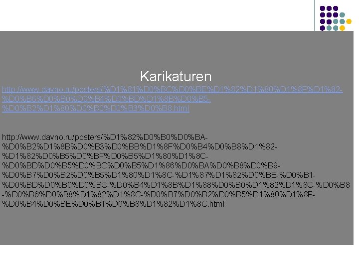 Karikaturen http: //www. davno. ru/posters/%D 1%81%D 0%BC%D 0%BE%D 1%82%D 1%80%D 1%8 F%D 1%82%D 0%B