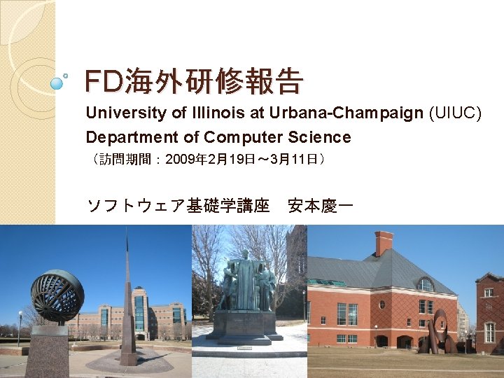 FD海外研修報告 University of Illinois at Urbana-Champaign (UIUC) Department of Computer Science （訪問期間： 2009年 2月19日～