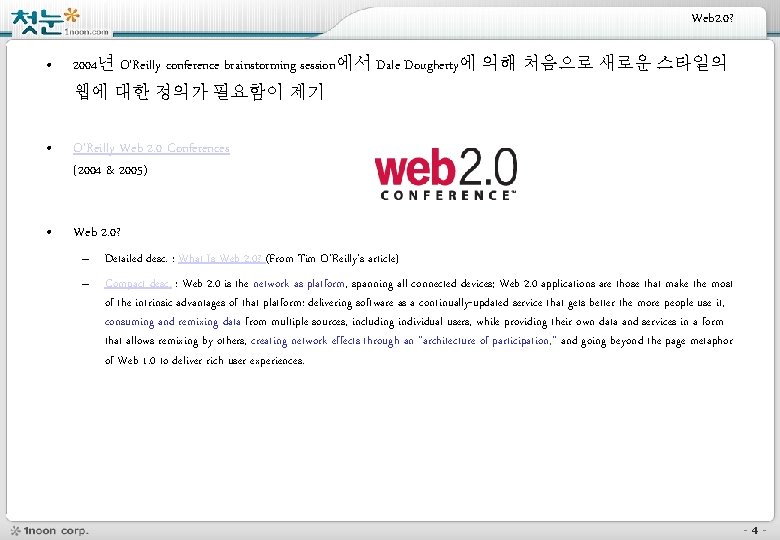 Web 2. 0? • 2004년 O’Reilly conference brainstorming session에서 Dale Dougherty에 의해 처음으로 새로운