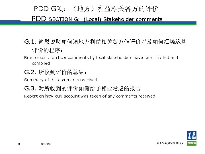 PDD G项：（地方）利益相关各方的评价 PDD SECTION G: (Local) Stakeholder comments G. 1. 简要说明如何请地方利益相关各方作评价以及如何汇编这些 评价的程序： Brief description
