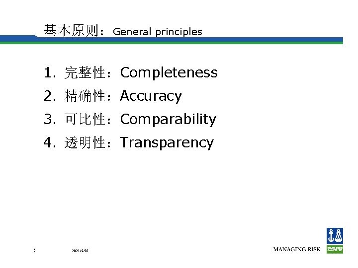 基本原则：General principles 1. 完整性：Completeness 2. 精确性：Accuracy 3. 可比性：Comparability 4. 透明性：Transparency 5 2021/9/20 