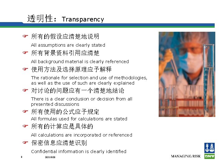 透明性：Transparency F 所有的假设应清楚地说明 All assumptions are clearly stated F 所有背景资料引用应清楚 All background material is