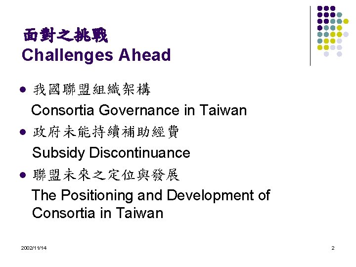 面對之挑戰 Challenges Ahead 我國聯盟組織架構 Consortia Governance in Taiwan l 政府未能持續補助經費 Subsidy Discontinuance l 聯盟未來之定位與發展