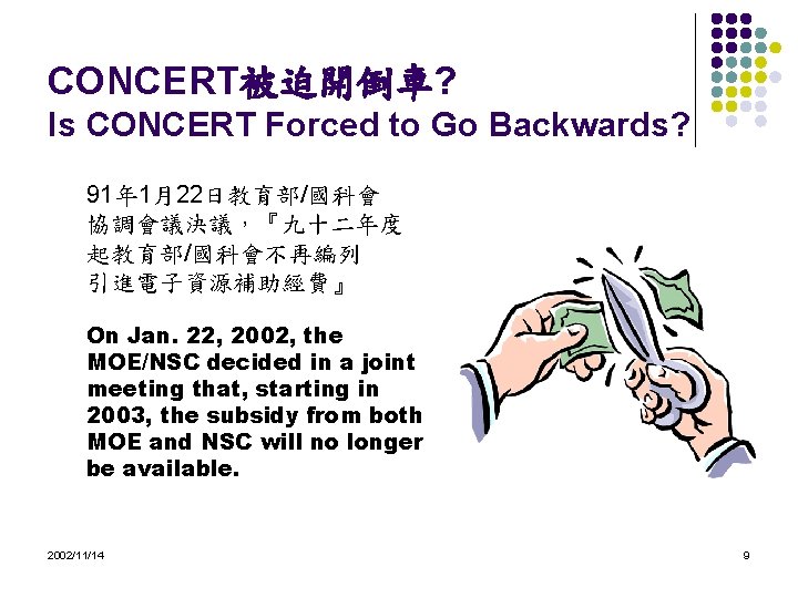 CONCERT被迫開倒車? Is CONCERT Forced to Go Backwards? 91年 1月22日教育部/國科會 協調會議決議，『九十二年度 起教育部/國科會不再編列 引進電子資源補助經費』 On Jan.