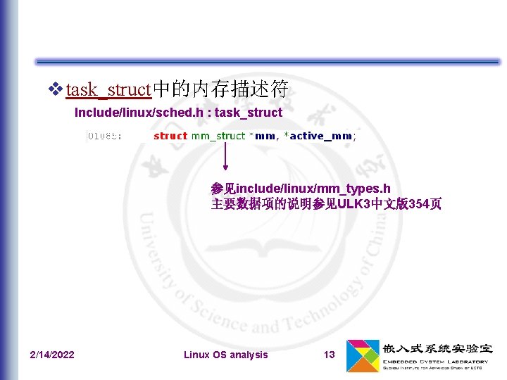 v task_struct中的内存描述符 Include/linux/sched. h : task_struct 参见include/linux/mm_types. h 主要数据项的说明参见ULK 3中文版354页 2/14/2022 Linux OS analysis