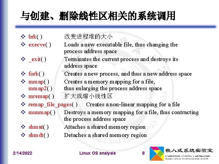 与创建、删除线性区相关的系统调用 v brk( ) v execve( ) v v v v 改变进程堆的大小 Loads a