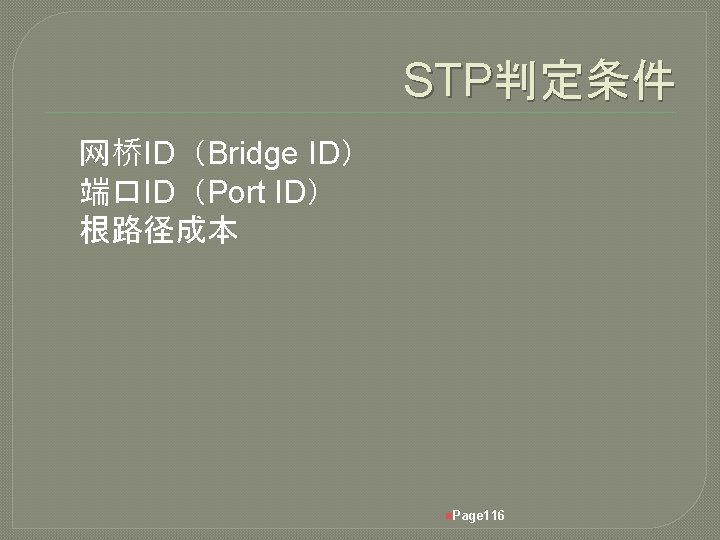 STP判定条件 网桥ID（Bridge ID） 端口ID（Port ID） 根路径成本 n. Page 116 