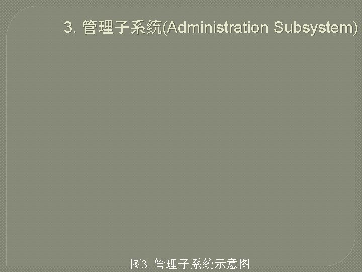 3. 管理子系统(Administration Subsystem) 图 3 管理子系统示意图 