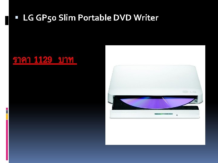  LG GP 50 Slim Portable DVD Writer ราคา 1129 บาท 