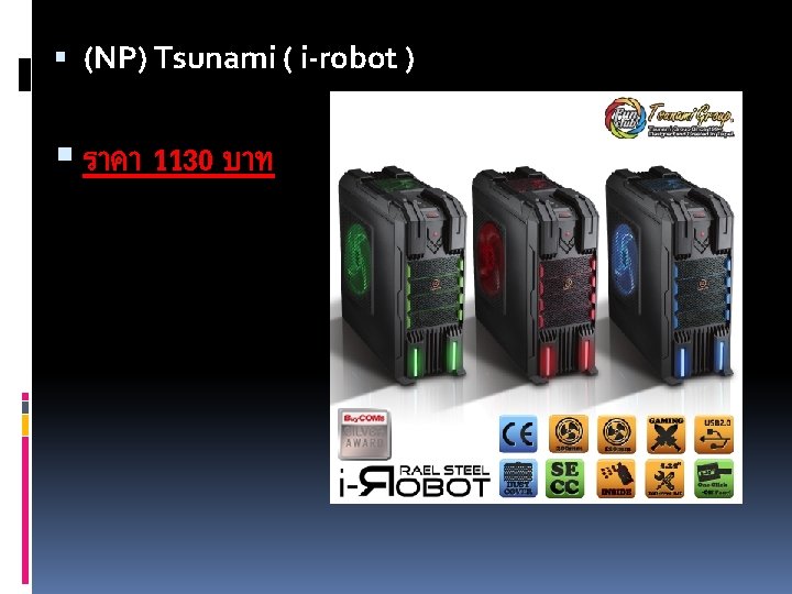  (NP) Tsunami ( i-robot ) ราคา 1130 บาท 