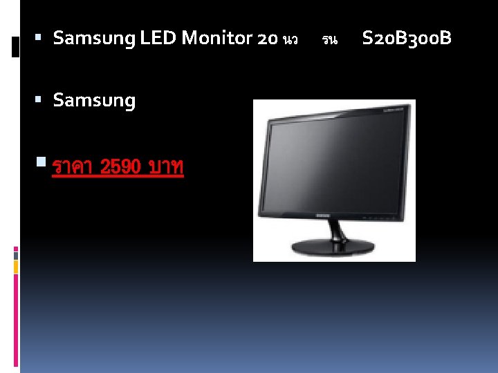  Samsung LED Monitor 20 นว Samsung ราคา 2590 บาท รน S 20 B