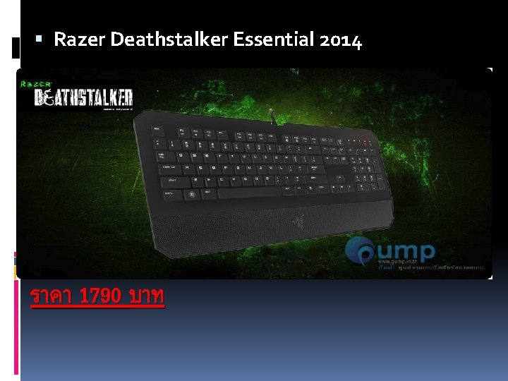  Razer Deathstalker Essential 2014 ราคา 1790 บาท 
