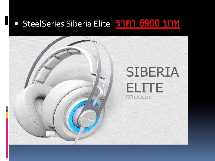  Steel. Series Siberia Elite ราคา 6900 บาท 