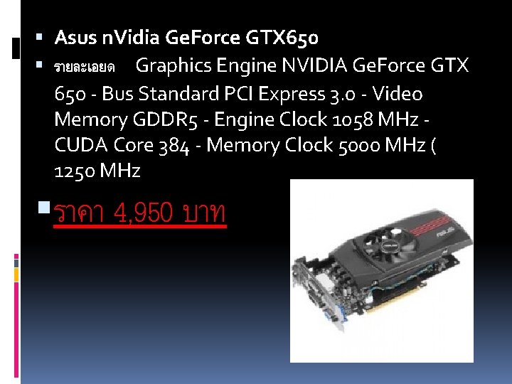  Asus n. Vidia Ge. Force GTX 650 รายละเอยด Graphics Engine NVIDIA Ge. Force