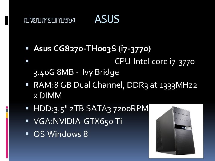 เปรยบเทยบกบของ ASUS Asus CG 8270 -TH 003 S (i 7 -3770) CPU: Intel core