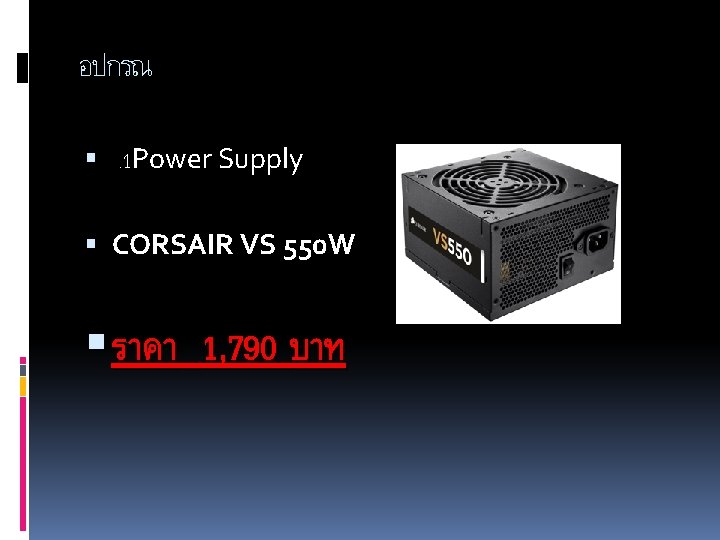 อปกรณ . 1 Power Supply CORSAIR VS 550 W ราคา 1, 790 บาท 