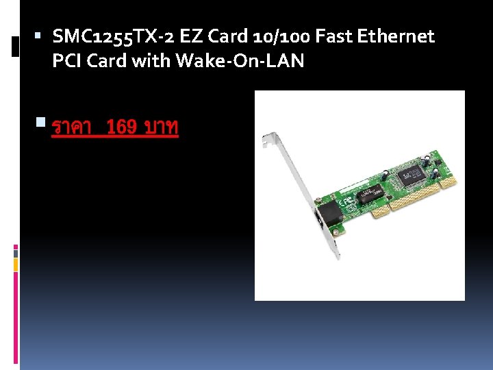  SMC 1255 TX-2 EZ Card 10/100 Fast Ethernet PCI Card with Wake-On-LAN ราคา