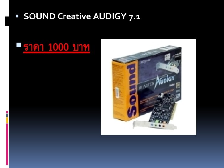  SOUND Creative AUDIGY 7. 1 ราคา 1000 บาท 