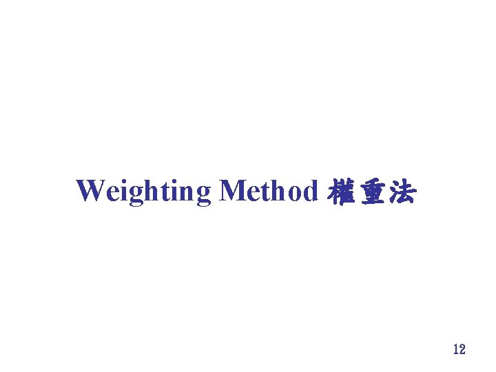 Weighting Method 權重法 12 