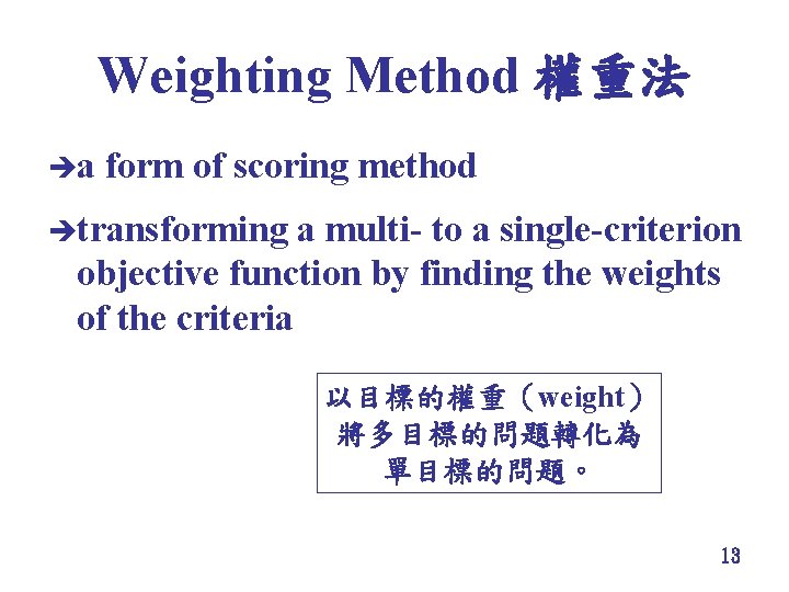 Weighting Method 權重法 èa form of scoring method ètransforming a multi- to a single-criterion