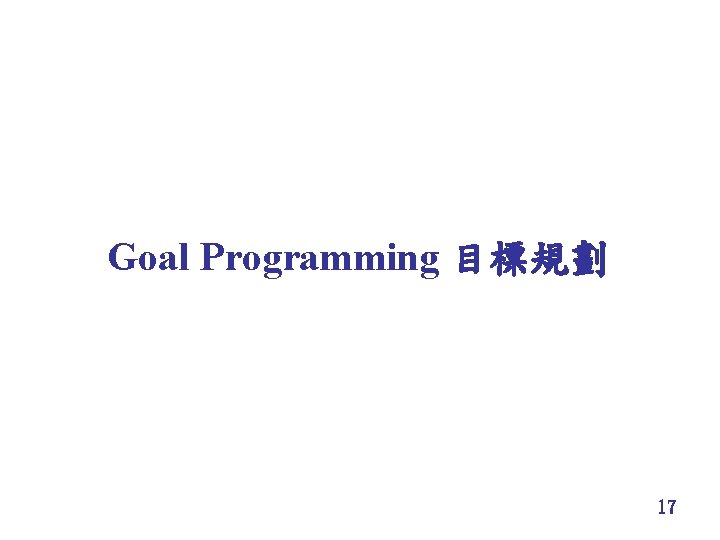 Goal Programming 目標規劃 17 