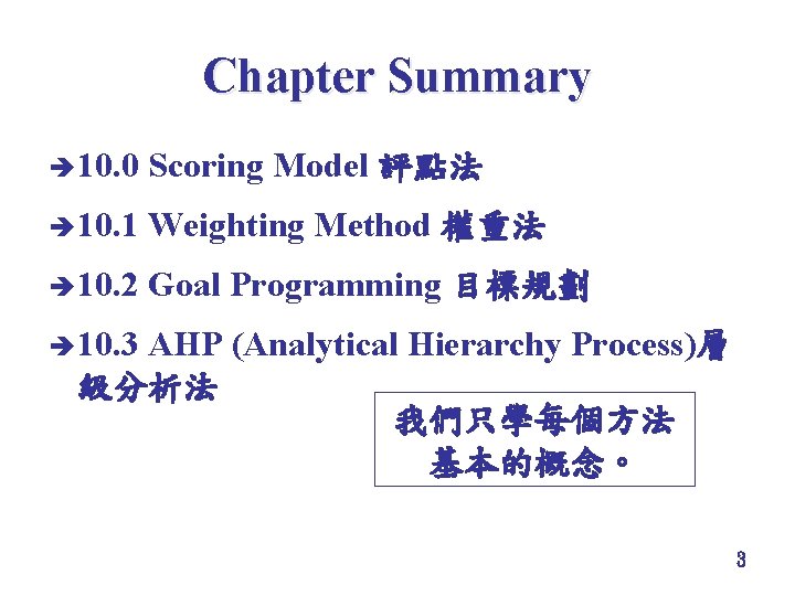 Chapter Summary è 10. 0 Scoring Model 評點法 è 10. 1 Weighting Method 權重法