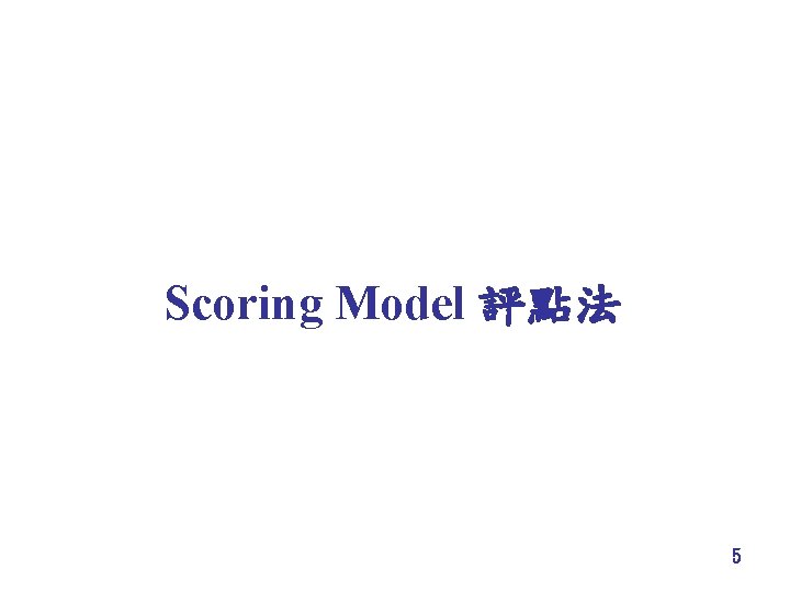 Scoring Model 評點法 5 
