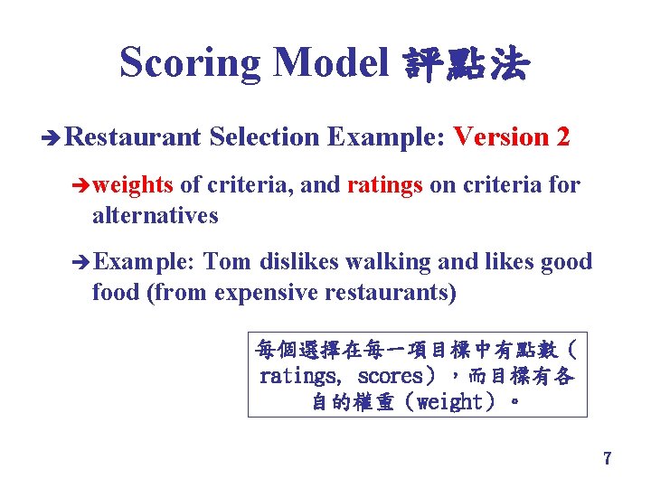 Scoring Model 評點法 è Restaurant Selection Example: Version 2 èweights of criteria, and ratings