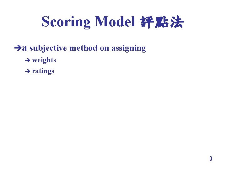 Scoring Model 評點法 èa subjective method on assigning è weights è ratings 9 