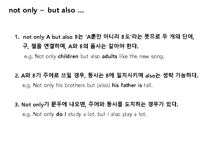 not only ~ but also … 1. not only A but also B는 ‘A뿐만